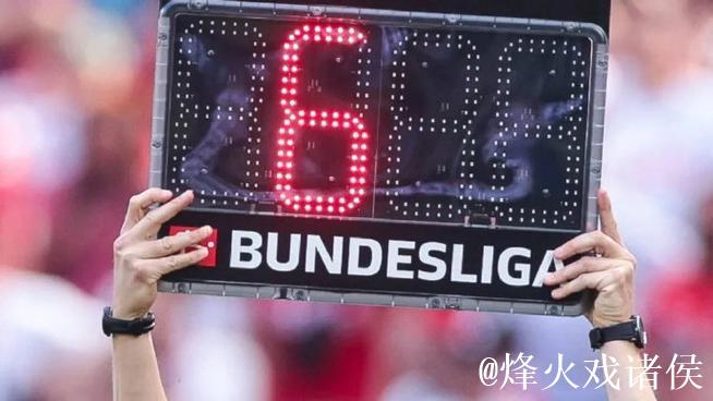 德甲比赛将显示实际补时时间 德甲比赛将显示实际补时时间