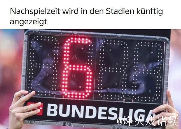德甲比赛将显示实际补时时间 德甲比赛将显示实际补时时间